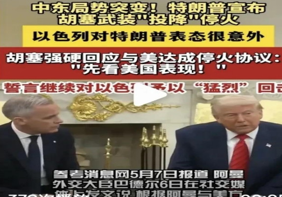 美国与胡塞“停火”，到底谁主谁从？特朗普说是:胡塞对美国投降，不再攻击美国过往舰