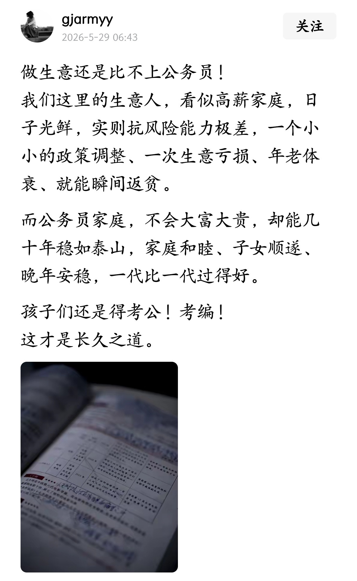 做生意还是比不上公务员！