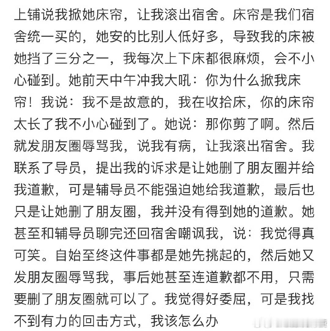上铺说我掀她床帘，让我滚出宿舍​​​​