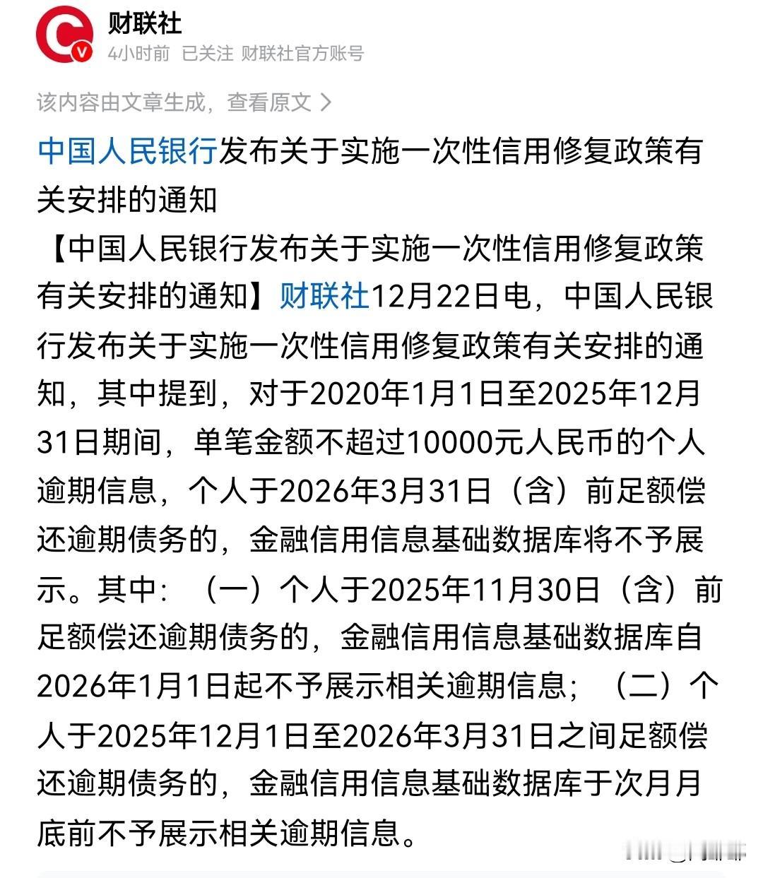 征信修复政策来了！又有什么用呢？只不过把以前还上了的逾期记录隐藏起来而已！