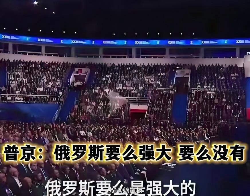 普京已经没有退路了，当着国内民众说：“俄罗斯要么是强大、独立自主的大国，要么就没