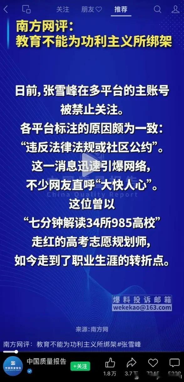张雪峰的官方封禁原因下来了​​​