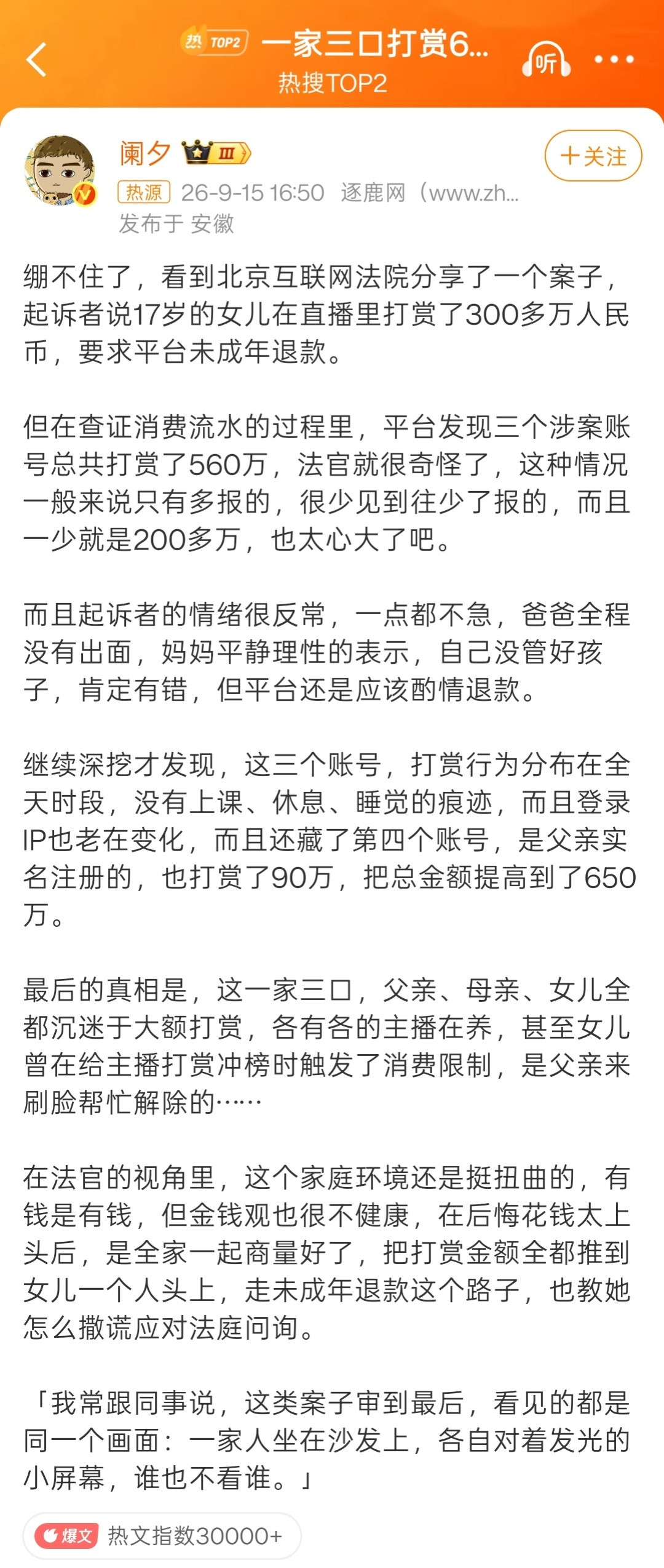 一家三口打赏650万赖到女儿身上一家三口合力打赏650万，为什么选择让女儿起诉平