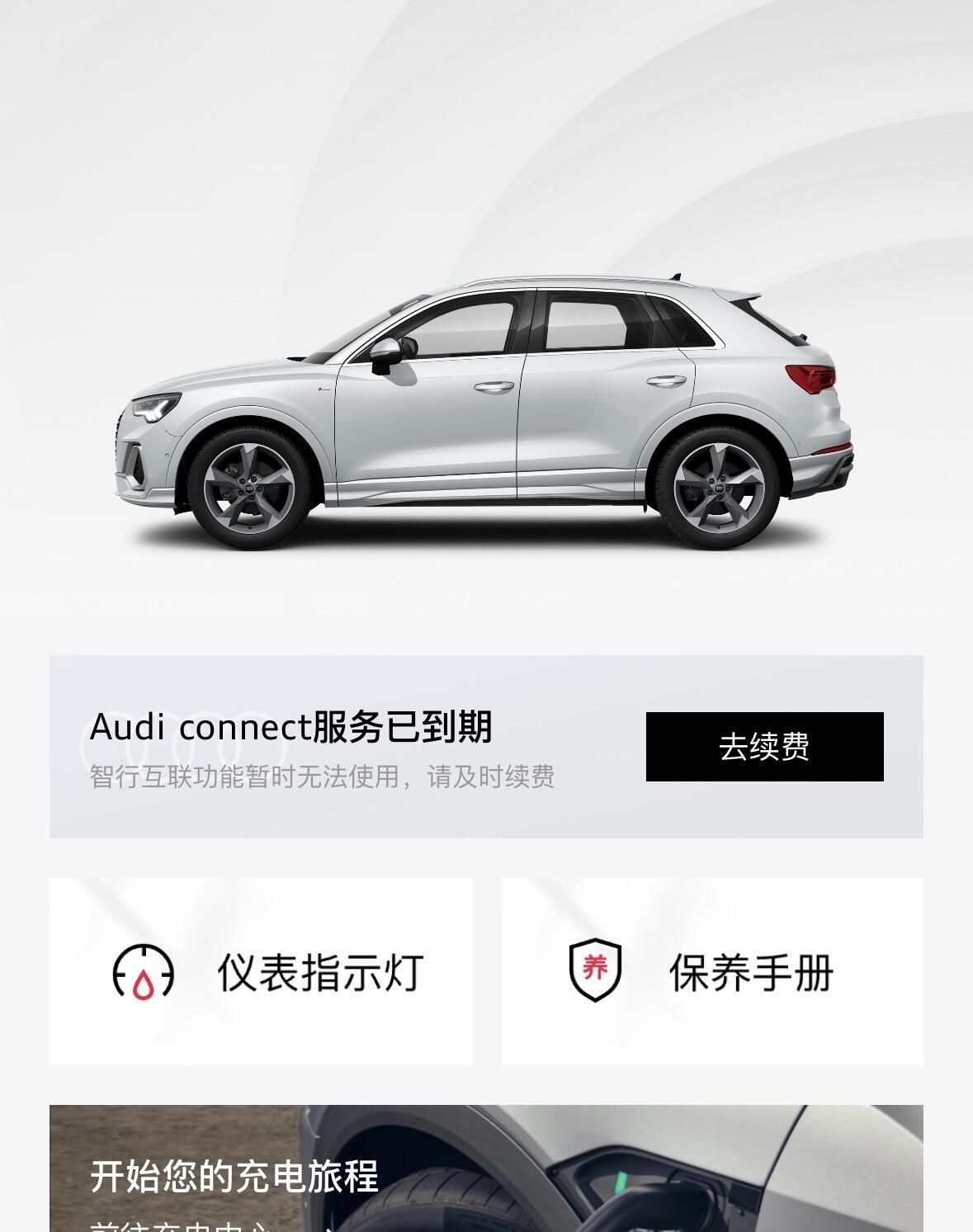 三年已到，不续费的话，奥迪app也可以卸载了奥体的的车机和app是真垃圾，谁