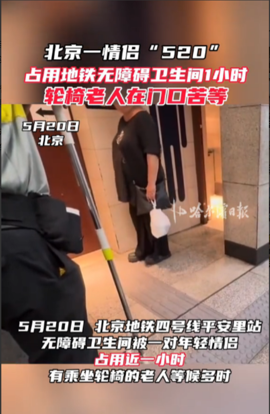 “太没道德了！”5月20日，北京一地铁站里，无障碍卫生间被一对年轻情侣占用近一小