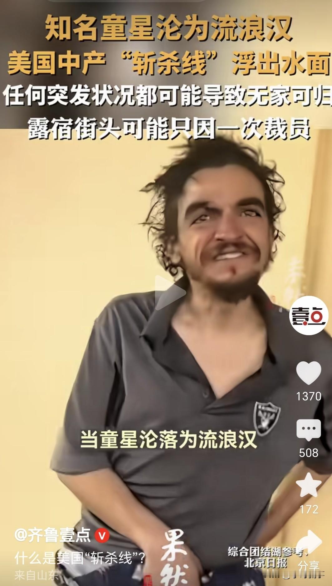 “美国斩杀线”中国中产看了也焦虑！知名童星沦为流浪汉，富豪也有可能...