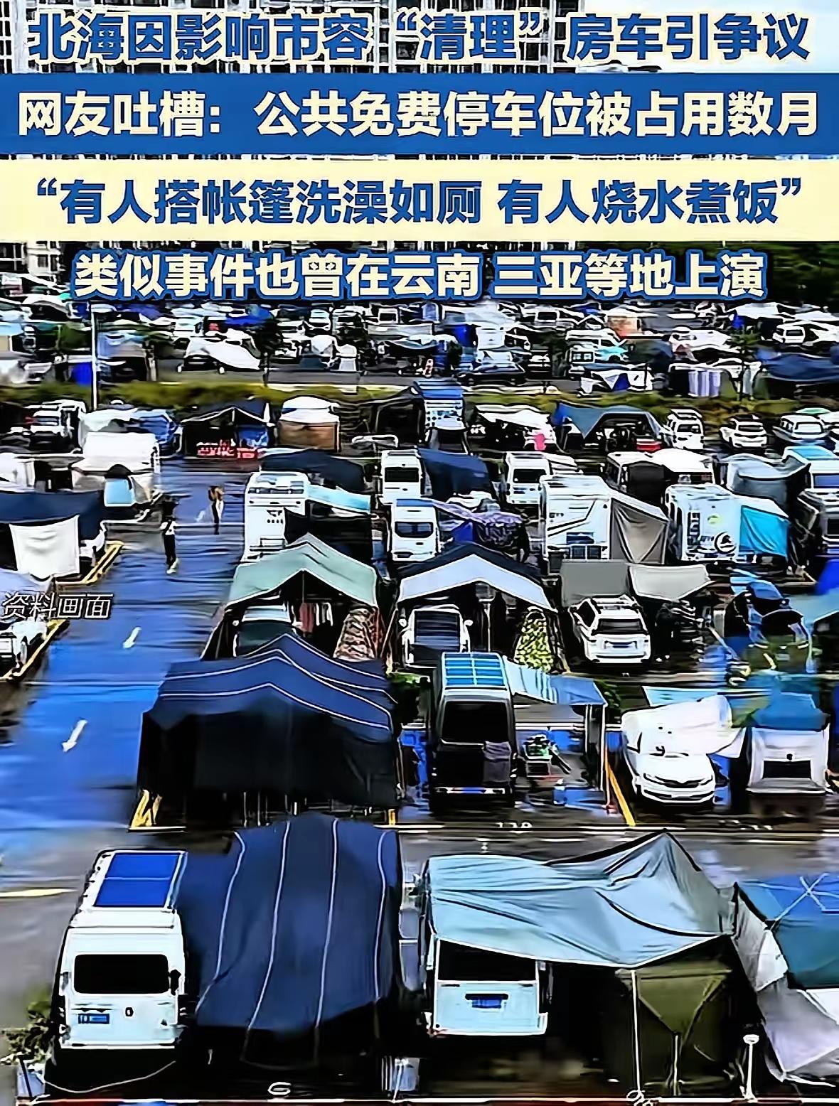 北海那个停车场，最近空了一大片。看着是挺清爽。我猜，那些被请走的房车车主，心