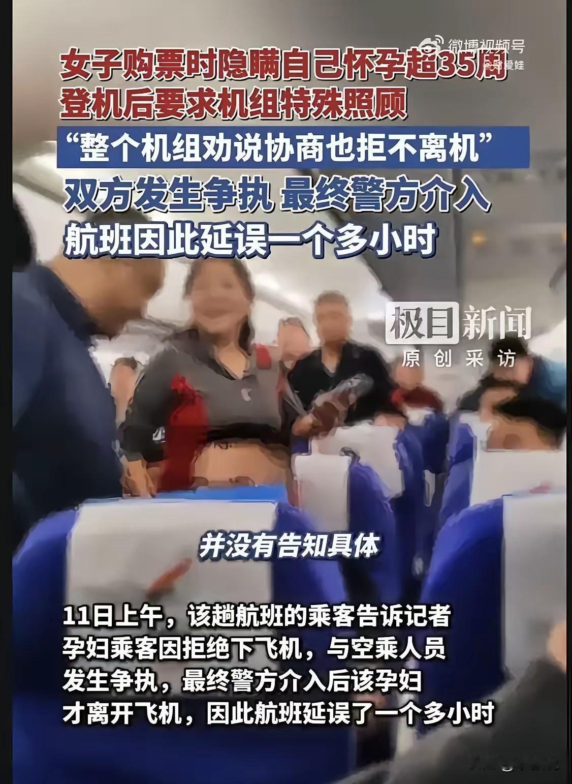 怀孕35周乘飞机，等来的不是特殊照顾，而是警方介入。买票的时候，在明知怀