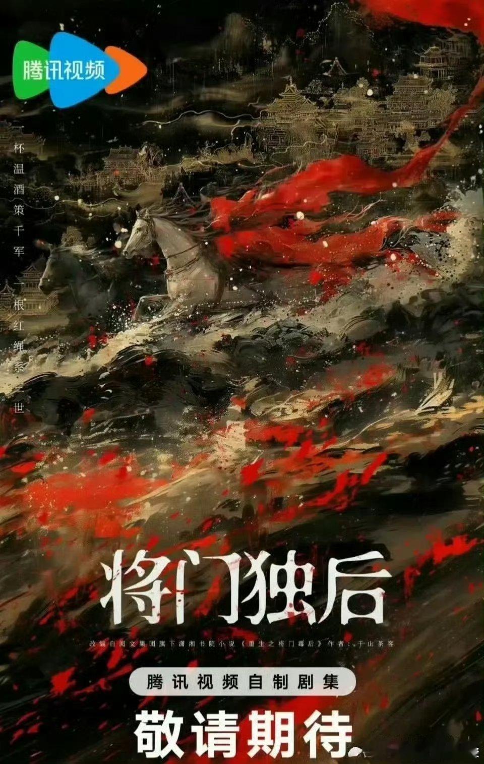 🍉《将门毒后》开始招聘跟组演员，主演：王鹤棣、孟子义、沈月，明年一月开机