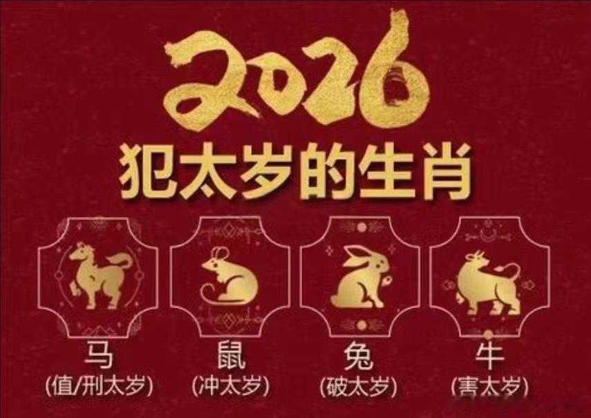 【化太岁】2026年犯太岁生肖为：马、鼠、兔、牛，明年犯太岁的动荡已经开始影响了