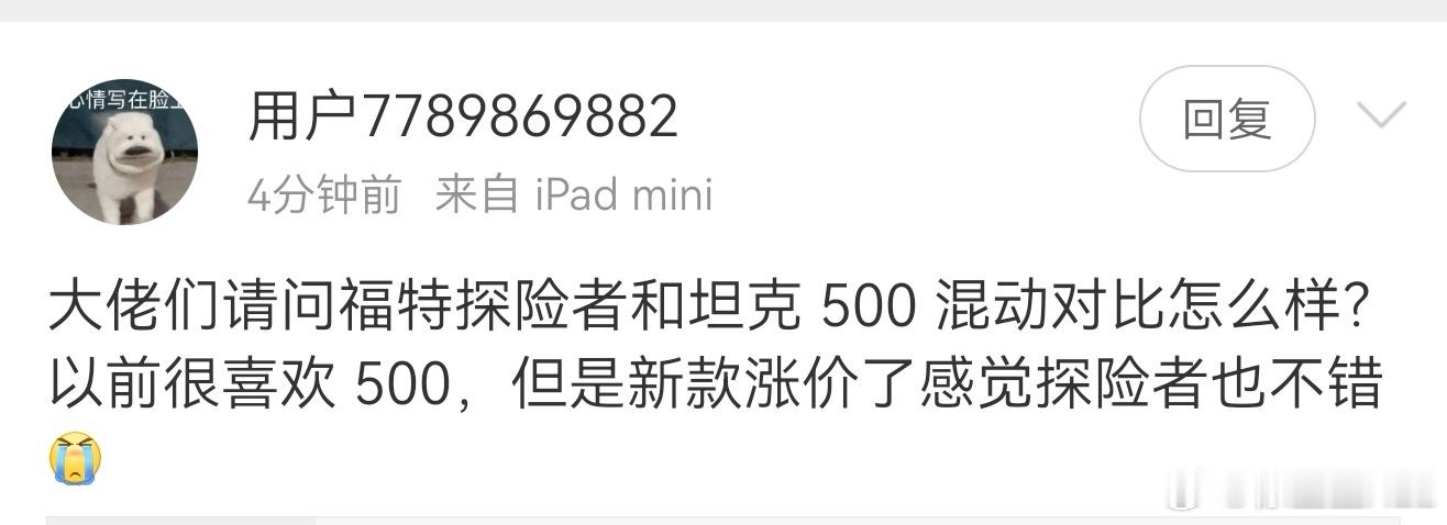 有同学提问，福特探险者和坦克500混动怎么选。这俩车完全构不成竞品关系啊。探险者