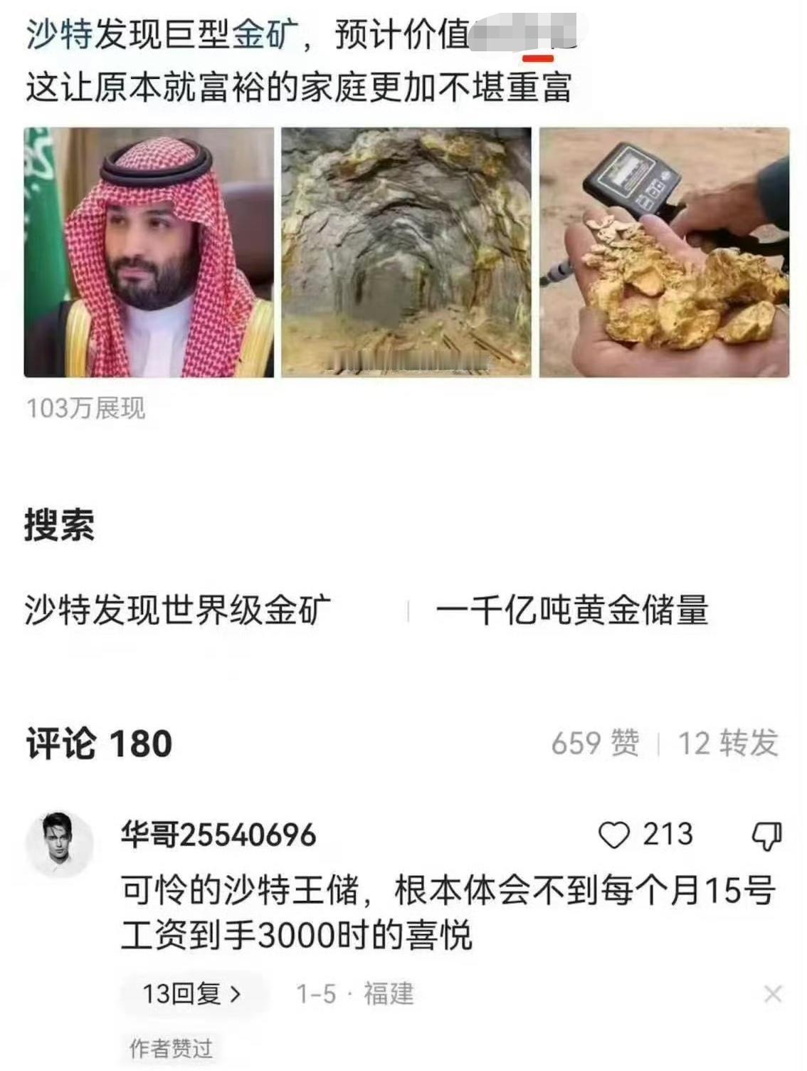 沙特发现了一条潜力巨大的金矿带，原本富裕的沙特人将不堪重富。[呲牙笑]