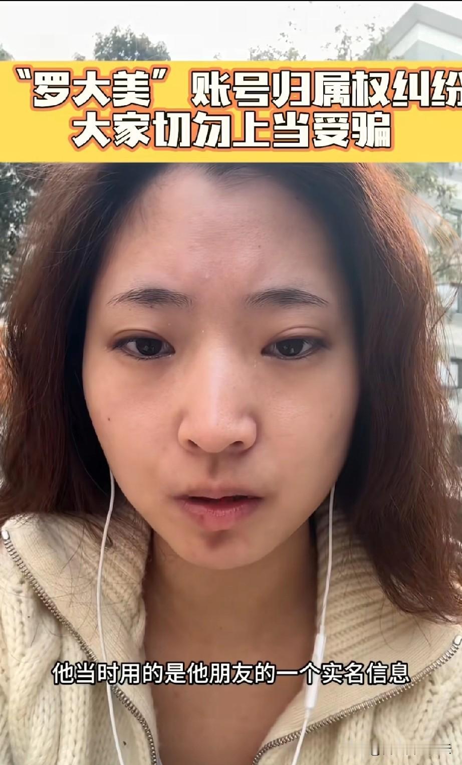 罗大美的账号被朋友霸占了,这是罗大美妹妹今天发视频说的。妹妹说哥哥的账号以前虽然