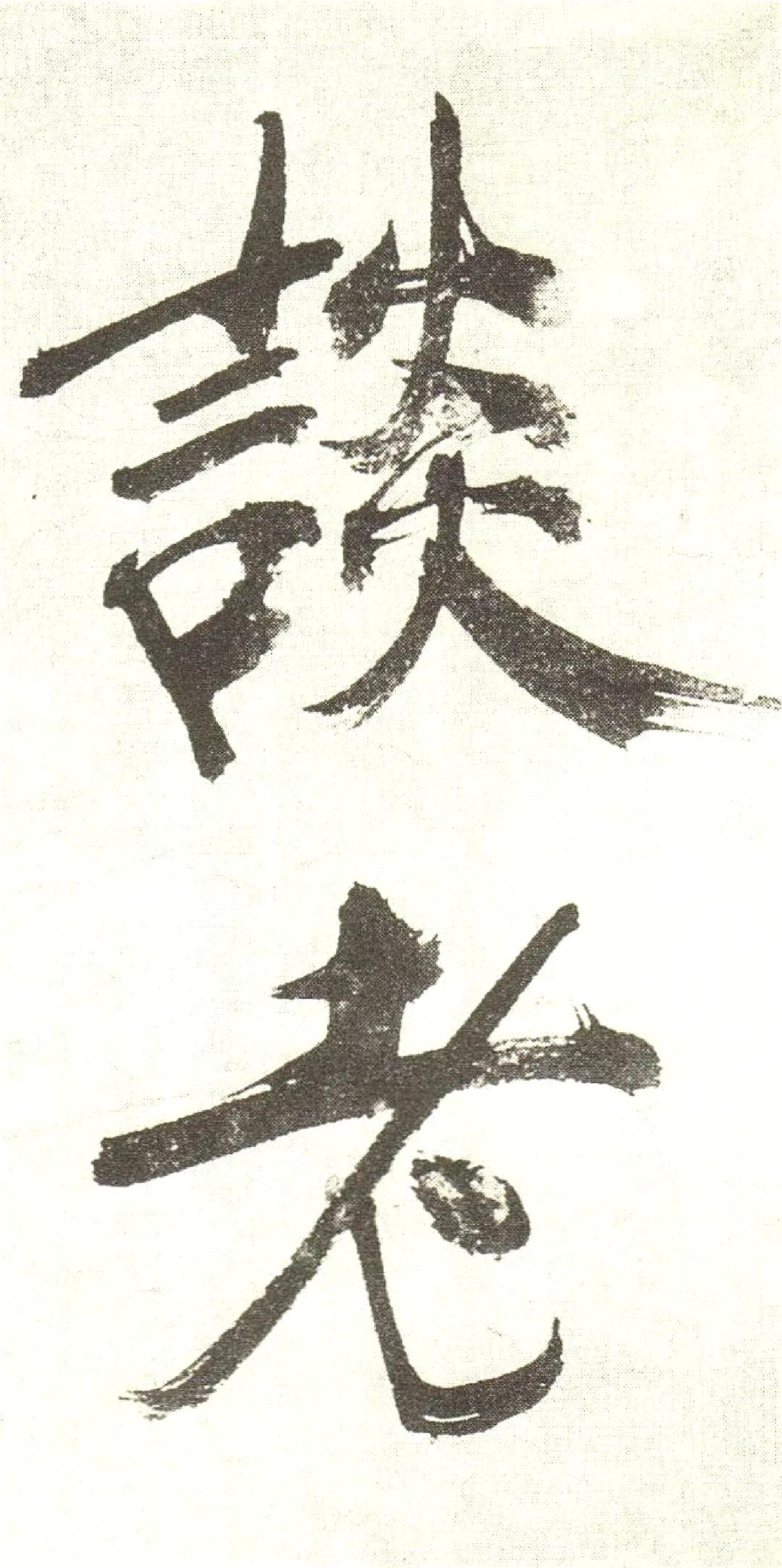 宋张即之敛襟谈老氏诗​​​
