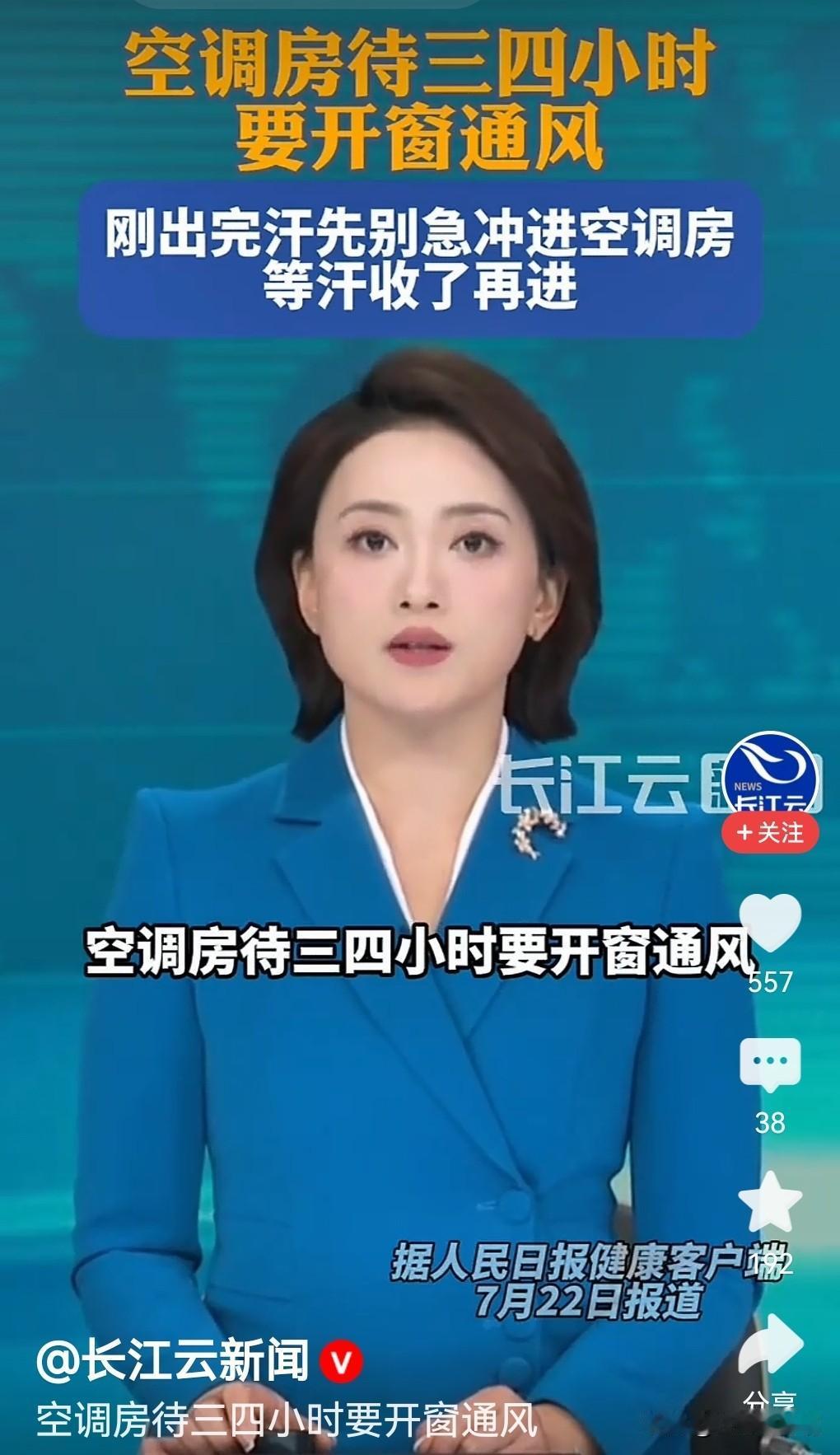 空调房待三四小时要开窗通风！空调房里的“续命”指南：三小时，给肺放个风。夏