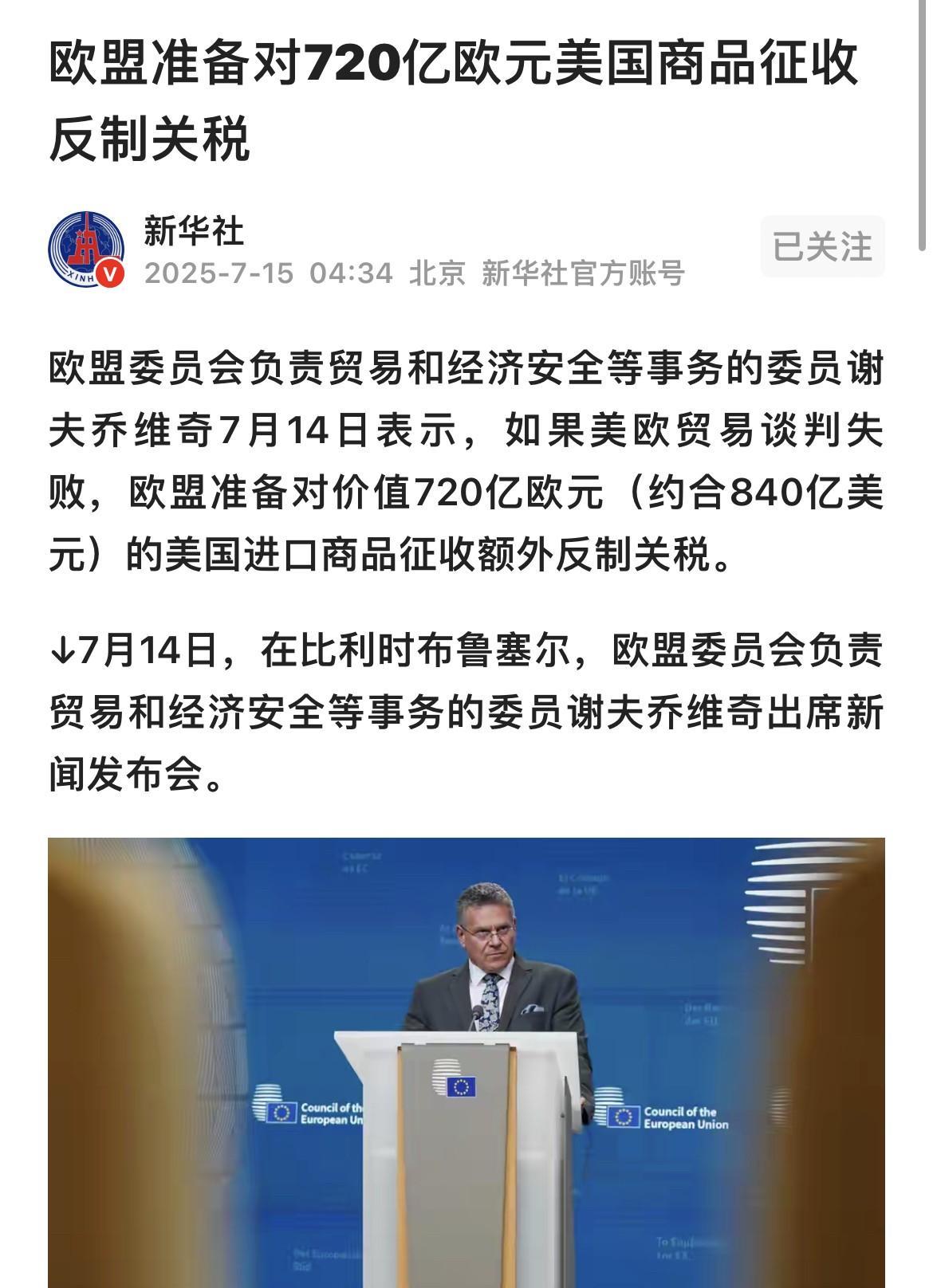 针对美国宣布将“对从欧盟进口的商品征收30%的关税”，欧盟负责贸易和经济安全等