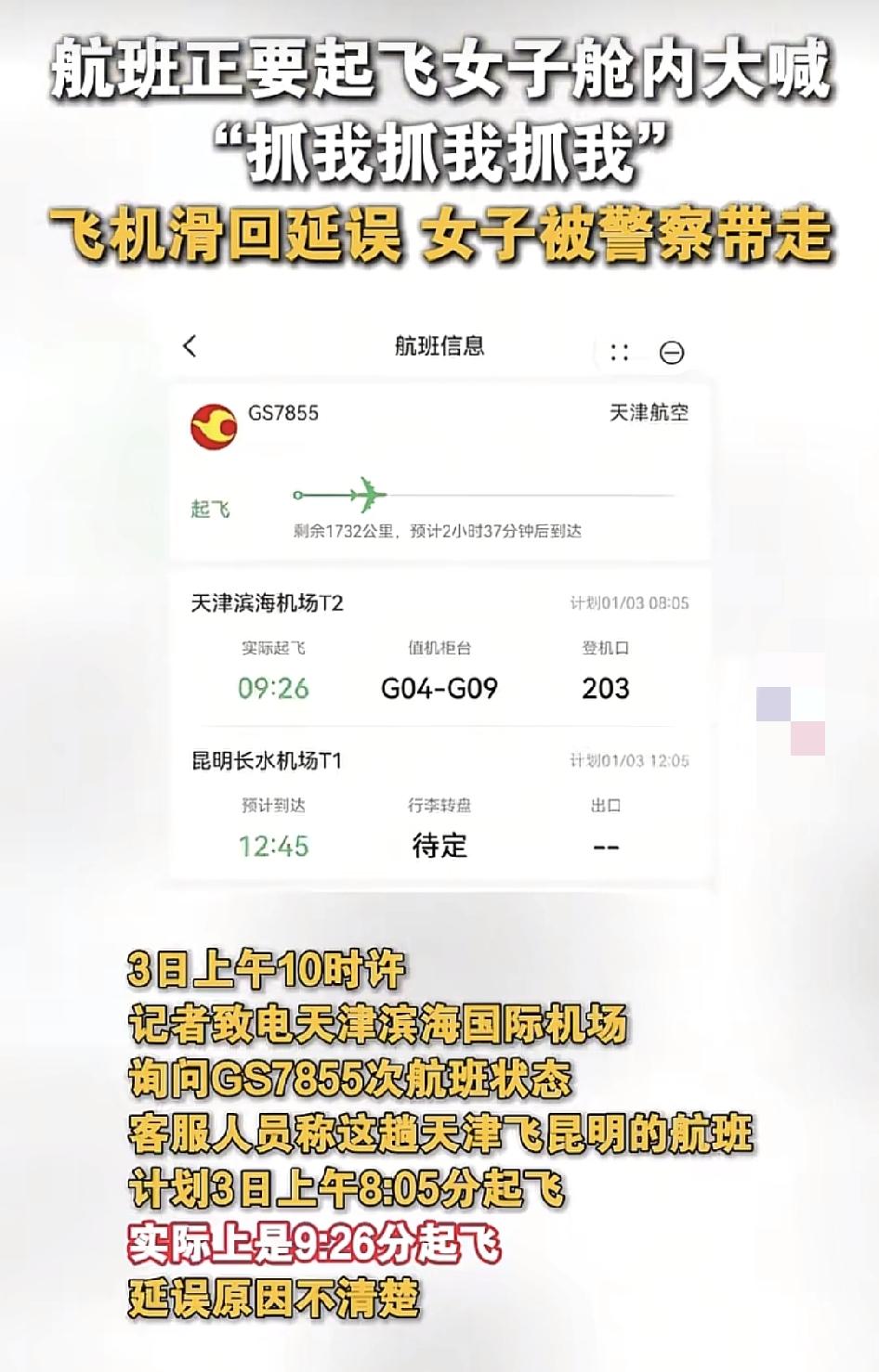 天津一国际机场一辆正准备起飞的飞机，机舱内一名女性大喊“抓我呀，抓我呀”，导致飞