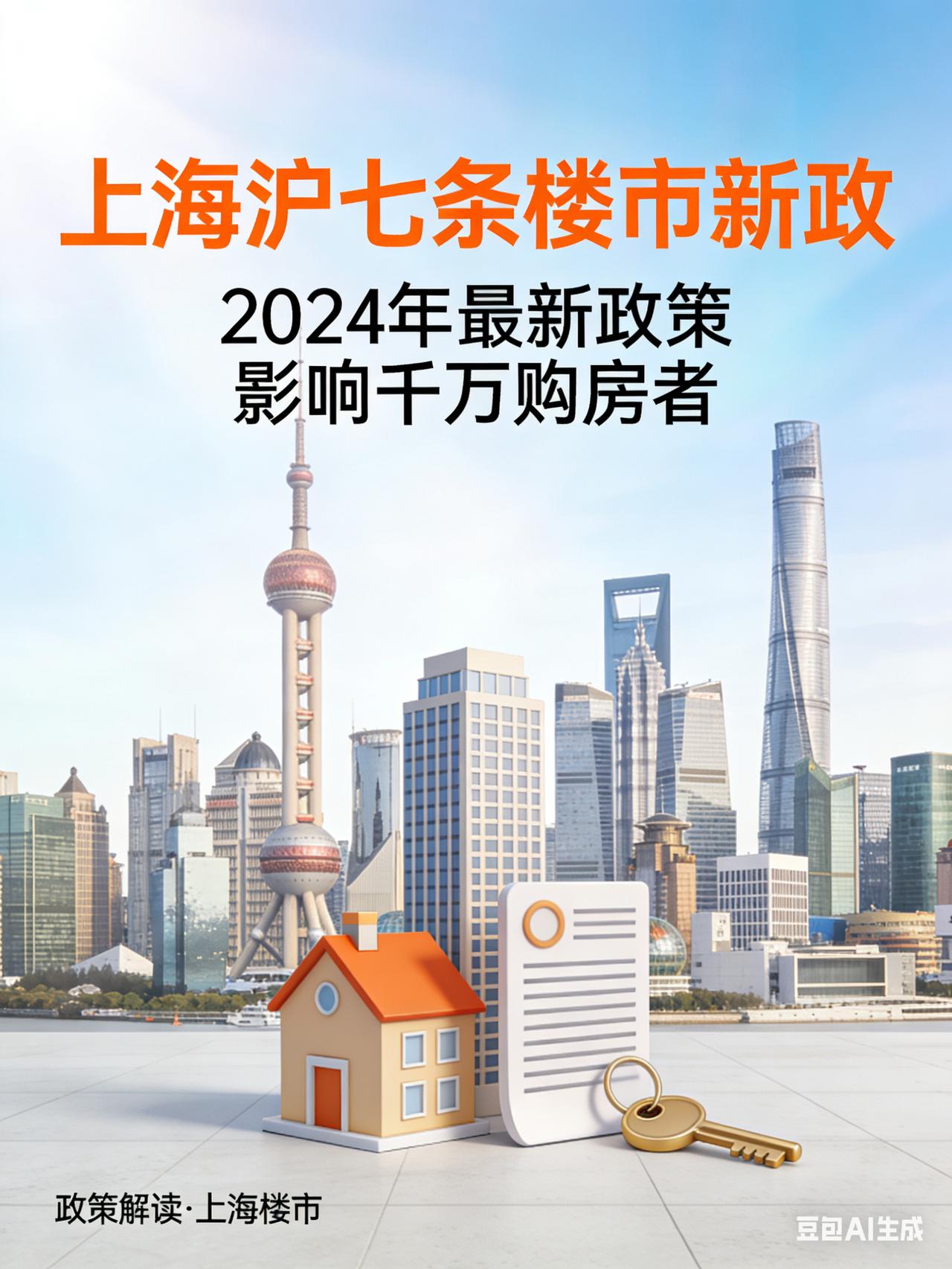 🔥重磅！上海“沪七条”落地，非沪籍门槛大降，谁能买房？谁能增购？上海楼市新政“