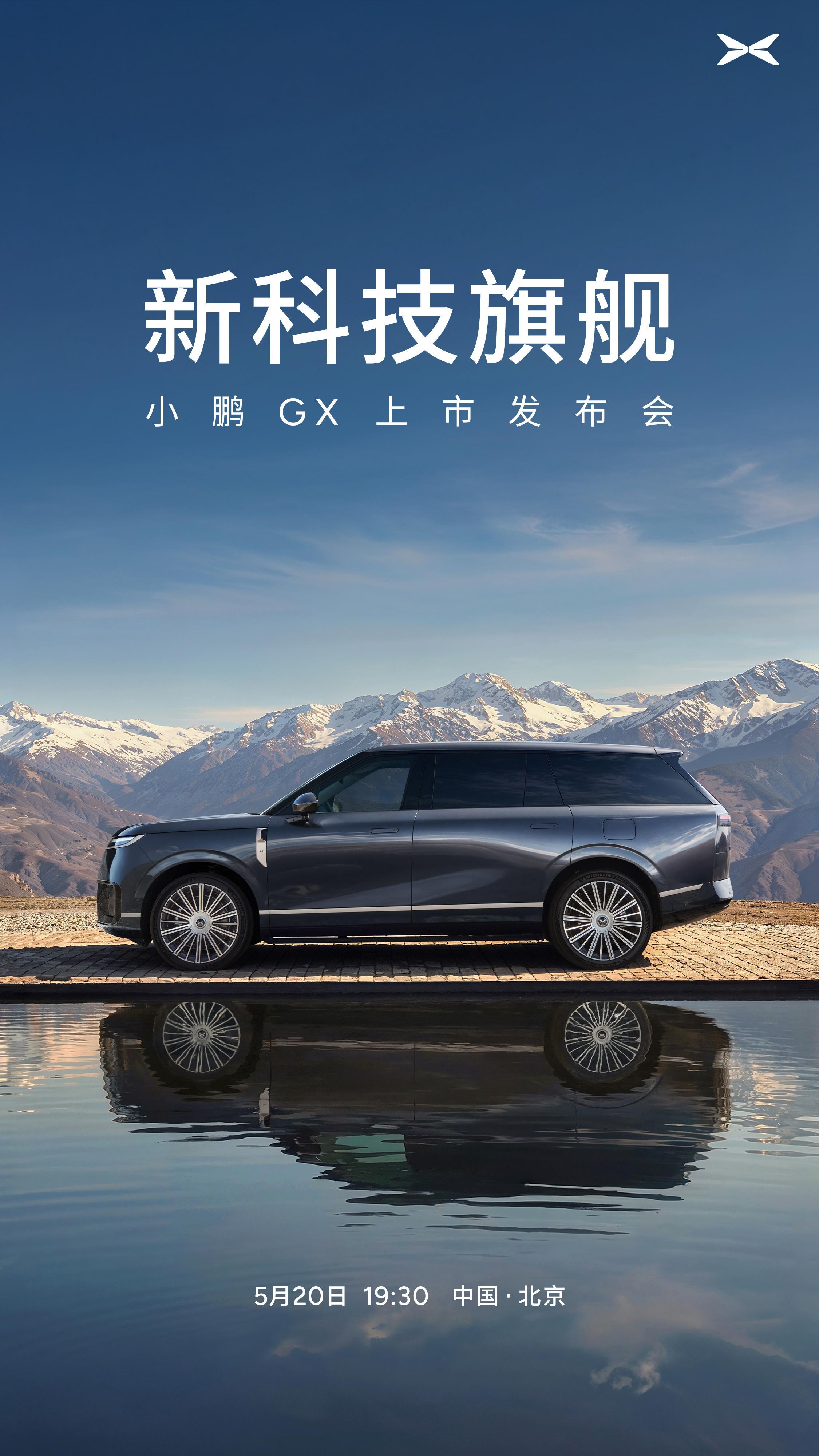 锁定小鹏GX上市前最后的机会了，目前官方已经官宣了小鹏GX上市发布会时间：就是5