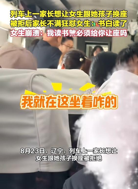 “蛮不讲理！”8月23日，辽宁，一女子上车后坐在座位上，一名家长想让女生跟她孩子