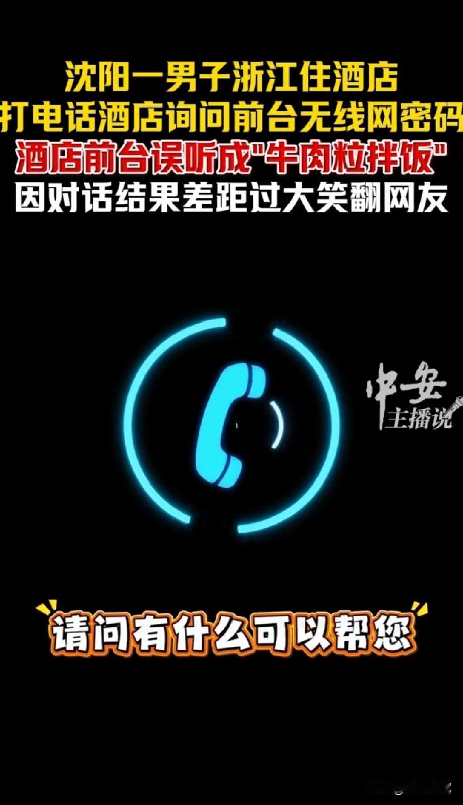笑不活了——WIFI?牛肉粒拌饭?“您好，请问有什么可以帮您？”“你好，我
