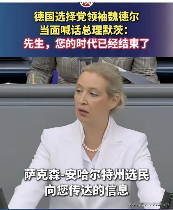 德国选择党领袖魏德尔当面喊话总理默茨:先生，您的时代已经结束了。德国选择党（