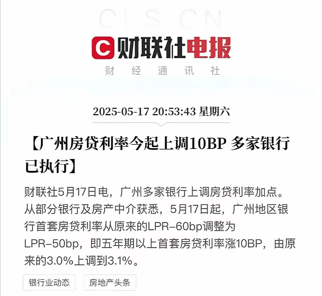 房贷利率真的涨了！5月17日起，多家银行开始提高房贷利率，广州已发通告，