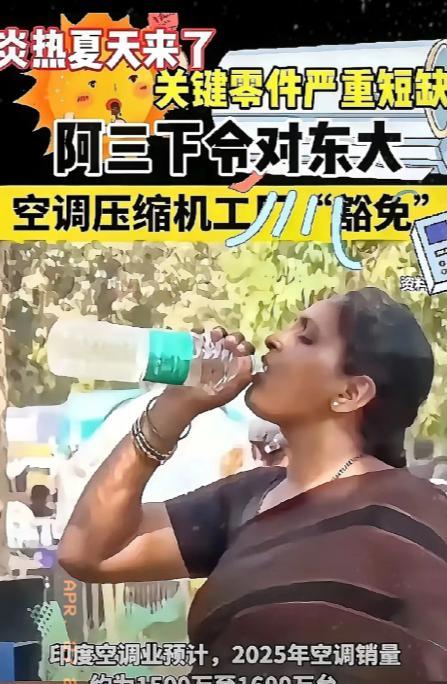 印度急需中国空调压缩机，为了应对即将到来的夏季高温，印度不惜给中国空调压缩机工厂