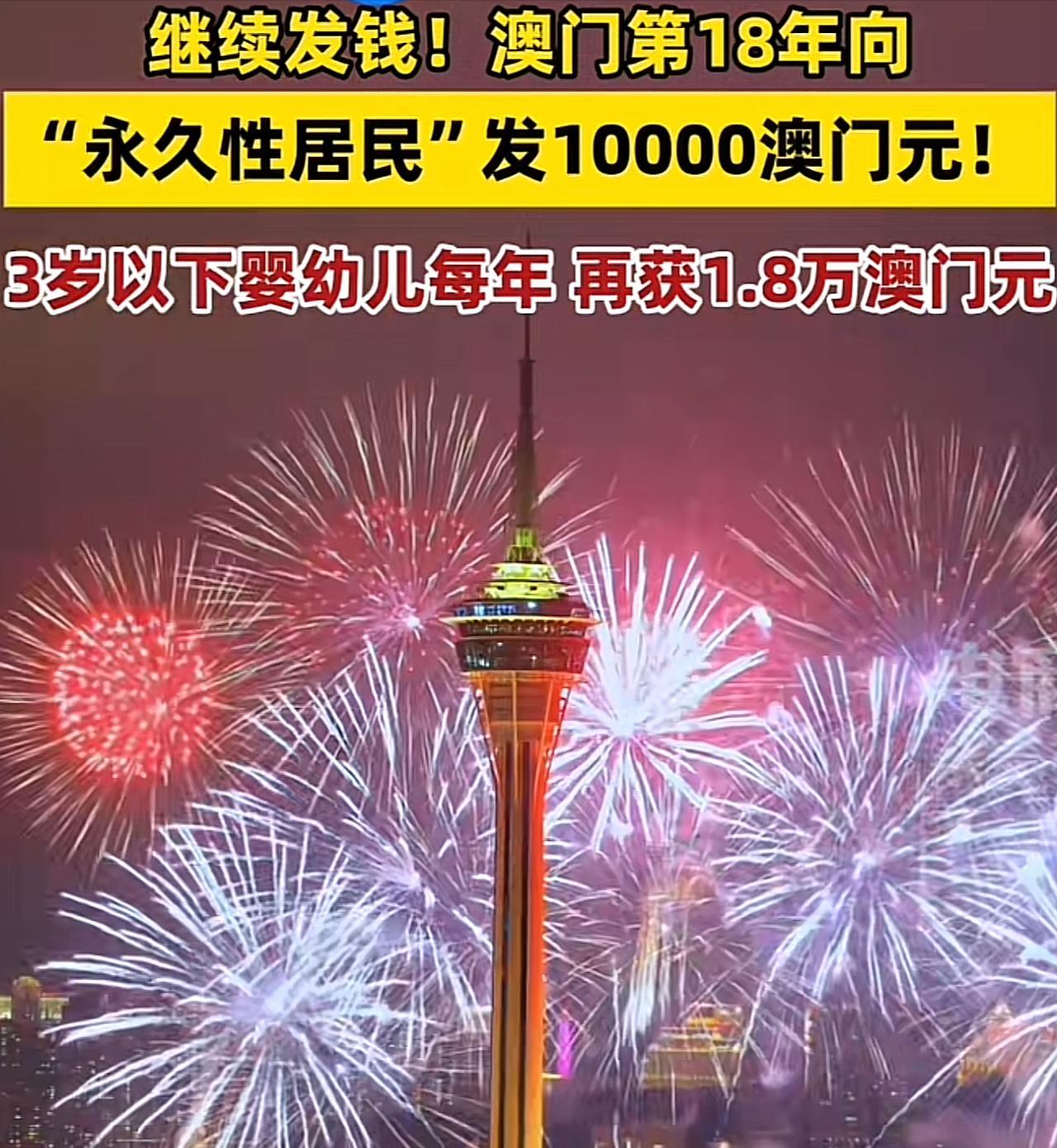 澳门又开始全民发钱了，永久居民每人10000澳门元，非永久每人6000元，已经连