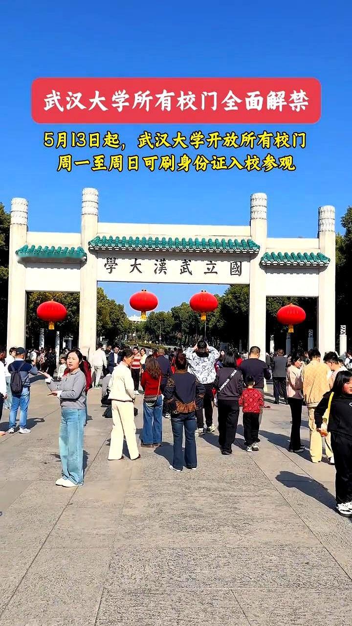 别再问武汉大学能不能进了，这回真是彻底放开了。5月13日起，武汉大学所有校门全