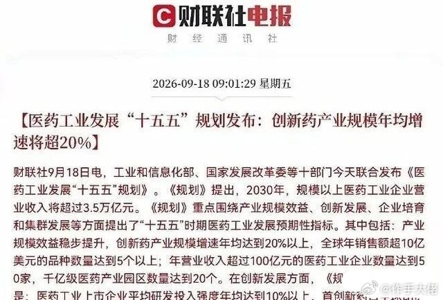 3.5万亿目标！十部门联合发文，创新药赛道迎来新机遇？3.5万亿！十个部门联手发