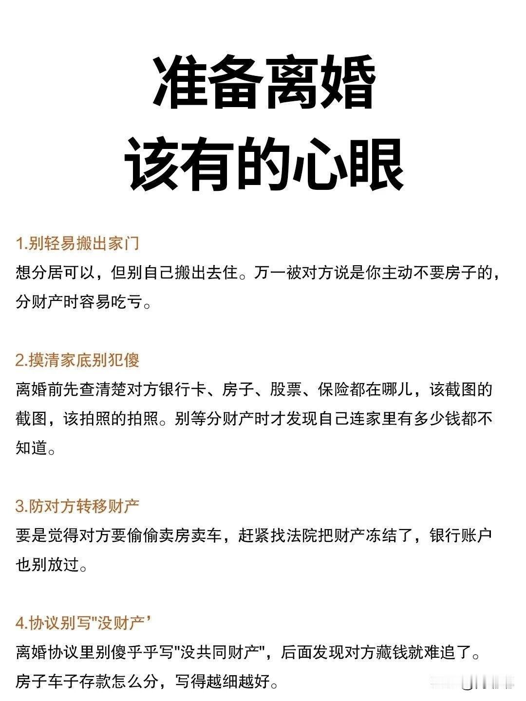 准备离婚该有的心眼。[祈祷]准备离婚，不是赌气的时候，是给自己和孩子留后路的时候