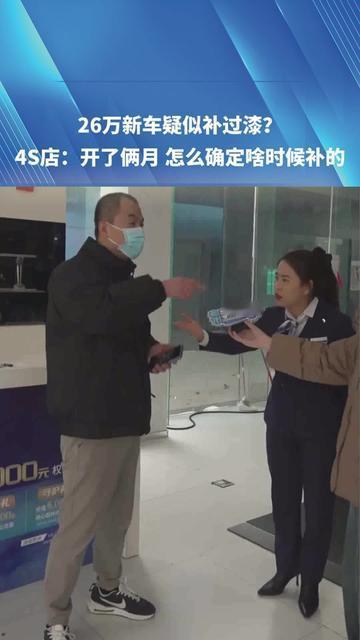 花26万买新车的快乐，俩月就变吃了苍蝇的闹心！提车时绕车三圈摸车漆，朋友