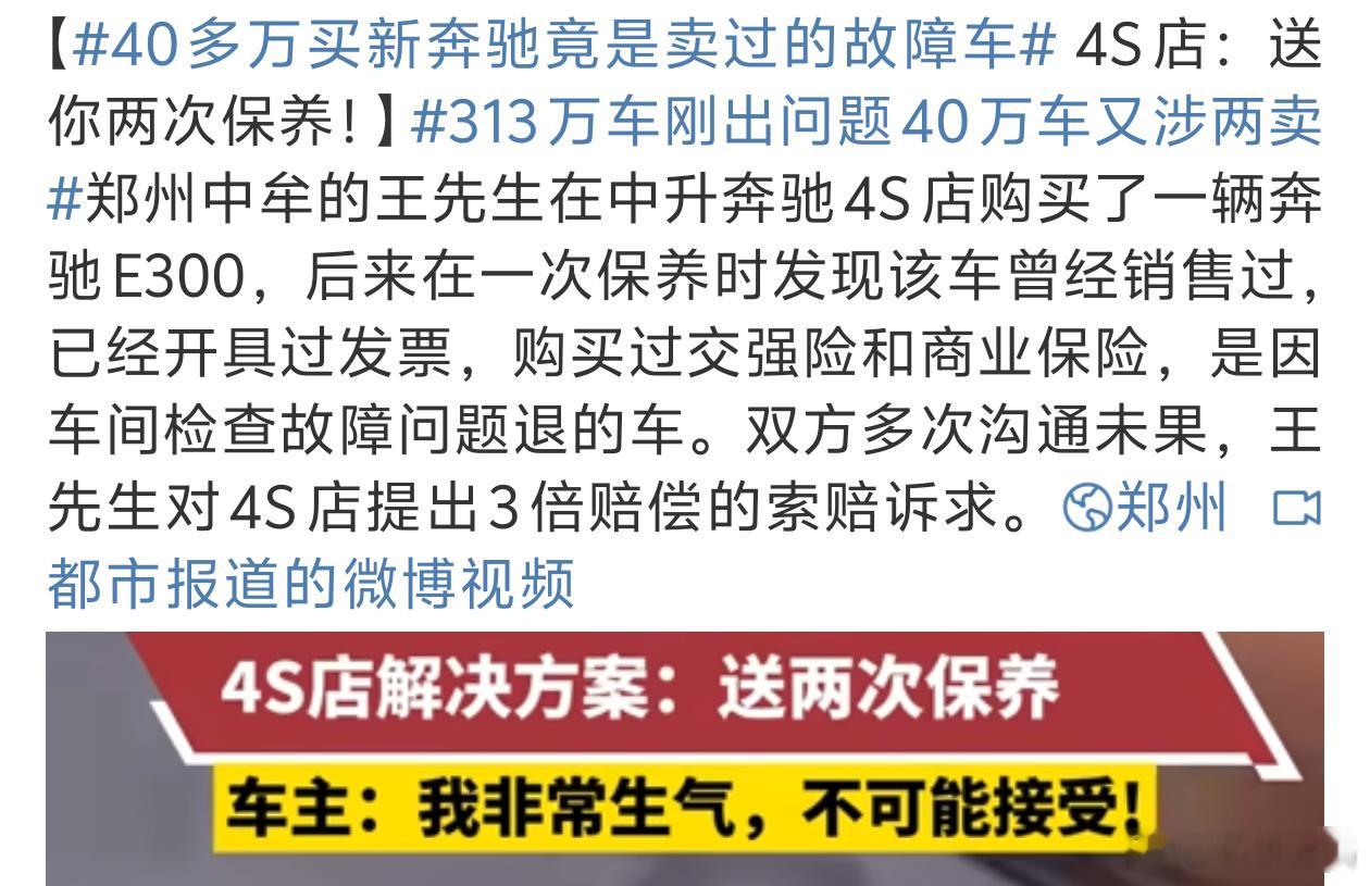 40多万买新奔驰竟是卖过的故障车这种事情不应该发生太离谱了[笑着哭]