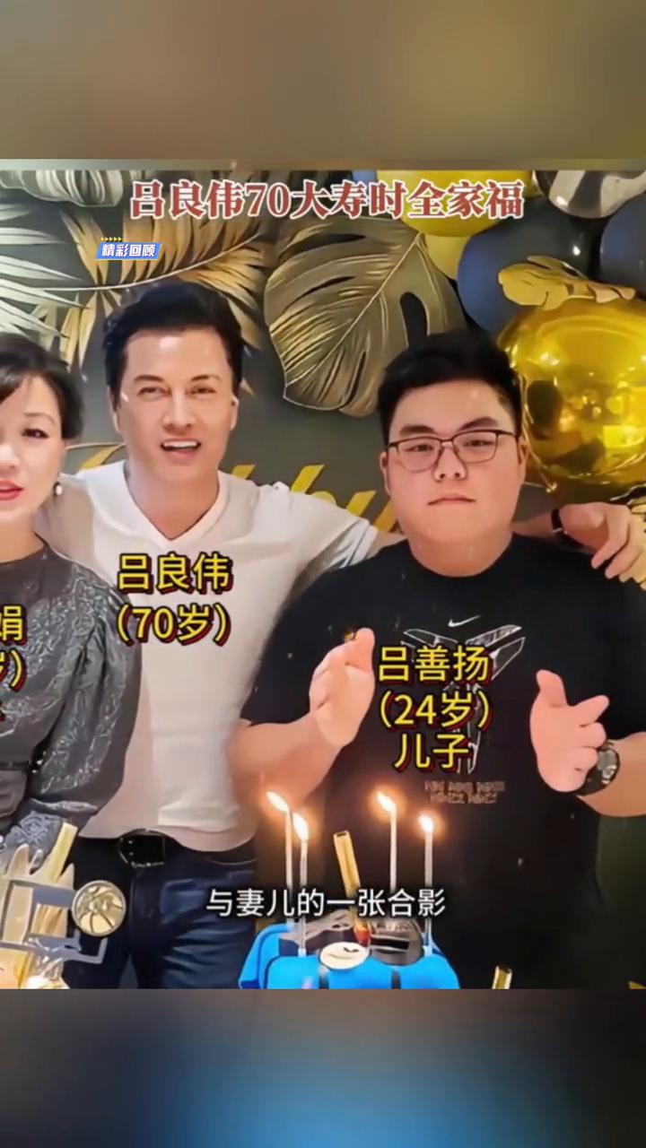 吕良伟70大寿时全家福。这是吕良伟70大寿时与妻儿的一张合影，很难想象70岁的