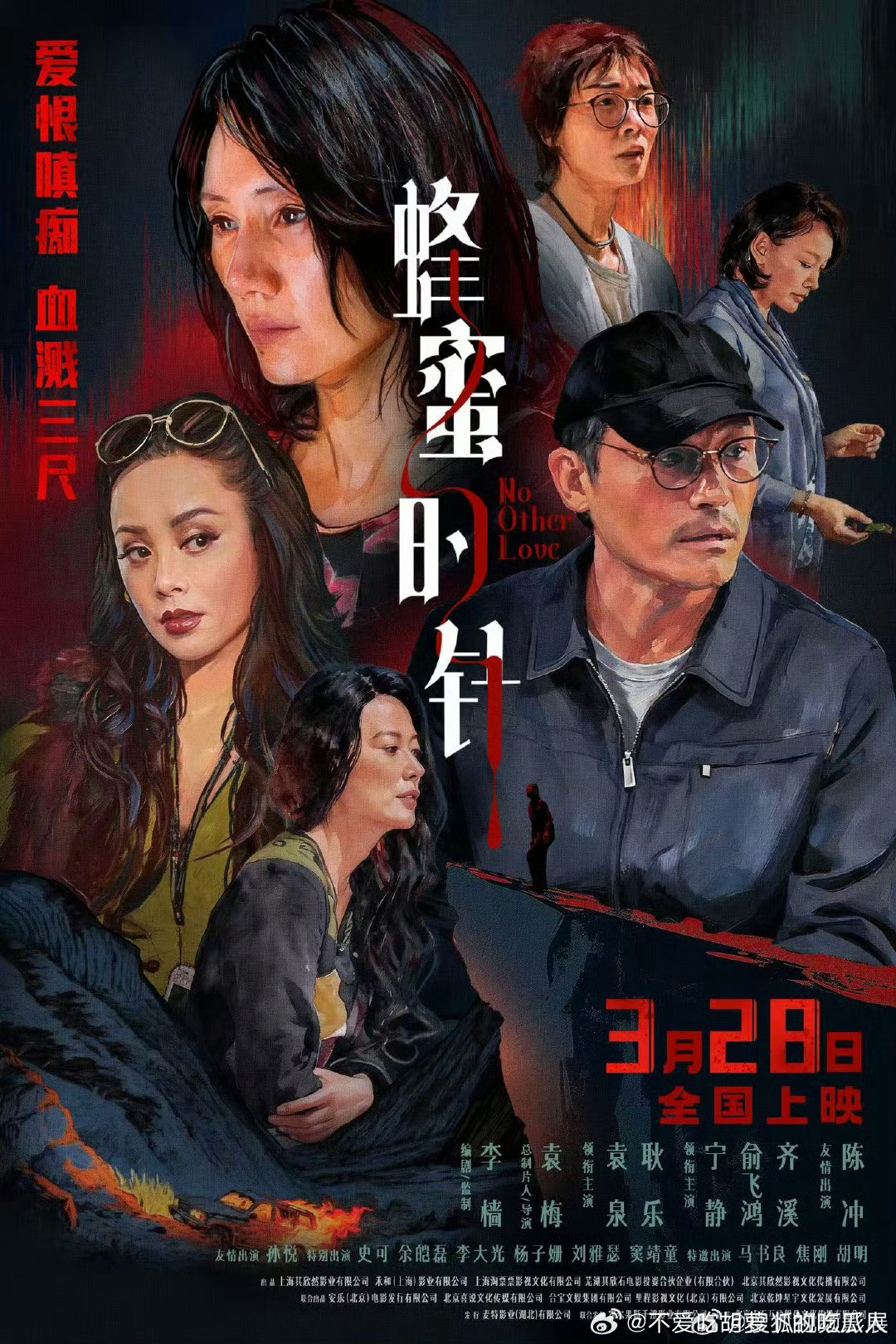 电影蜂蜜的针定档3月28日上映。2016年拍摄的《没有别的爱》改名换角终于上映。