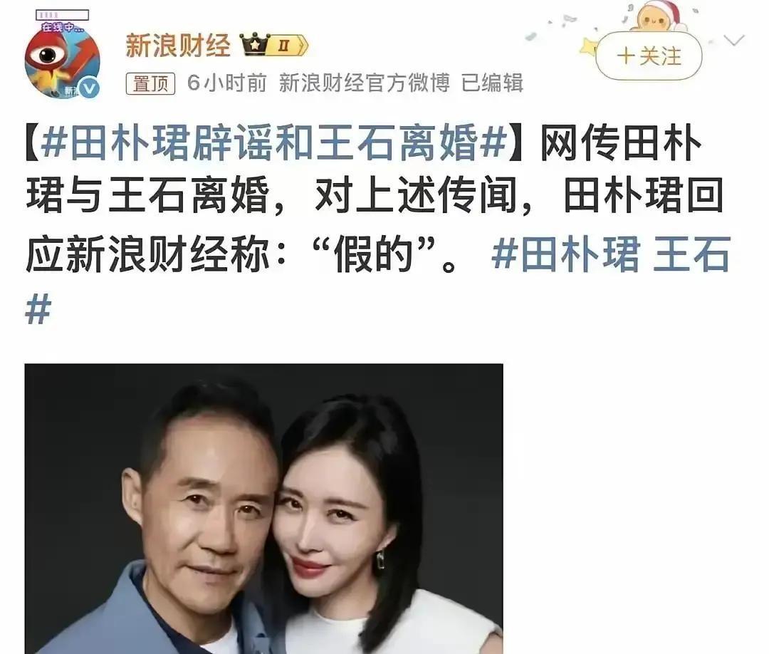 王石田朴珺被爆离婚，说女方拿10亿，男方净身出户。消息一出，网友把田朴珺的社交