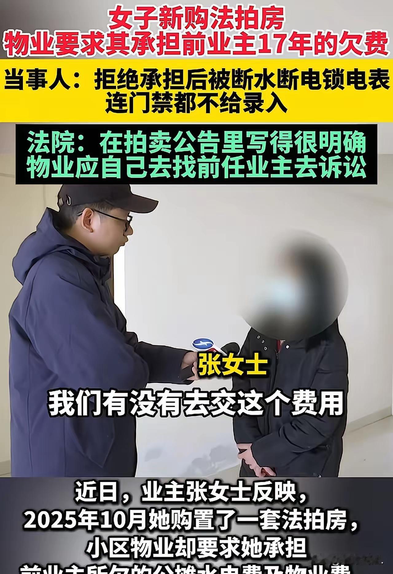 这起事件反映了法拍房交易过程中常见的法律与权益冲突，也提醒购房者在购买法拍房时要