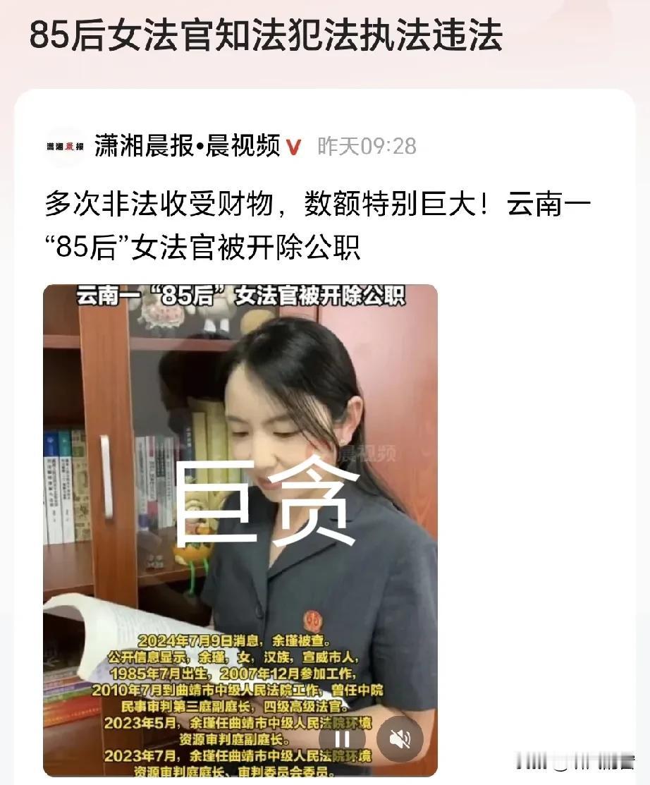 就这种贪赃枉法的法官，指望其判的案能够公正？云南，一“85后”女法官被开除公职，