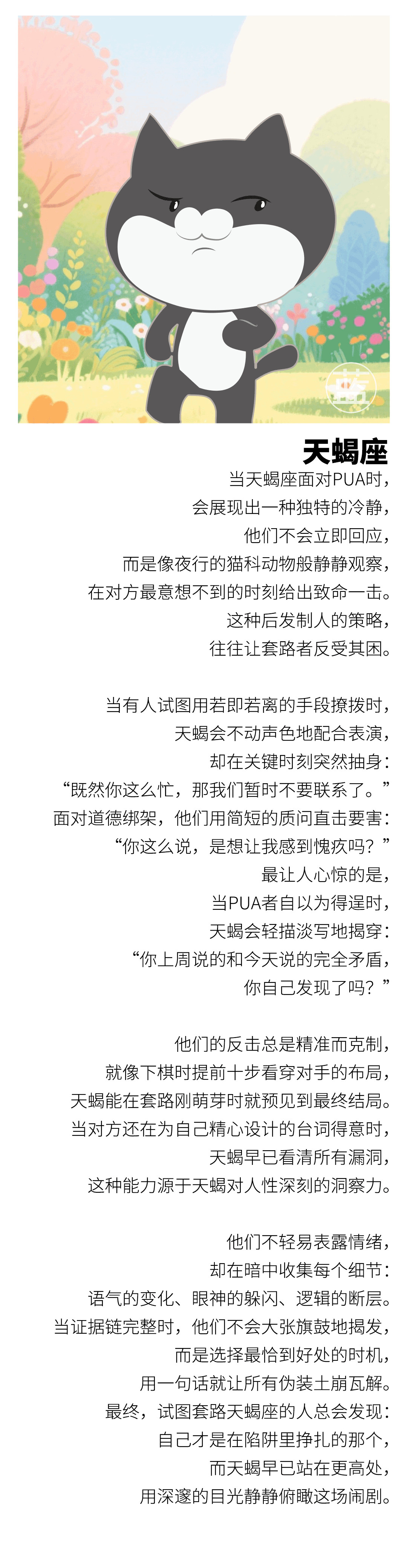 【看看12星座的思维模块，谁最能防套路、反PUA？】当天蝎座面对PUA时，会展现