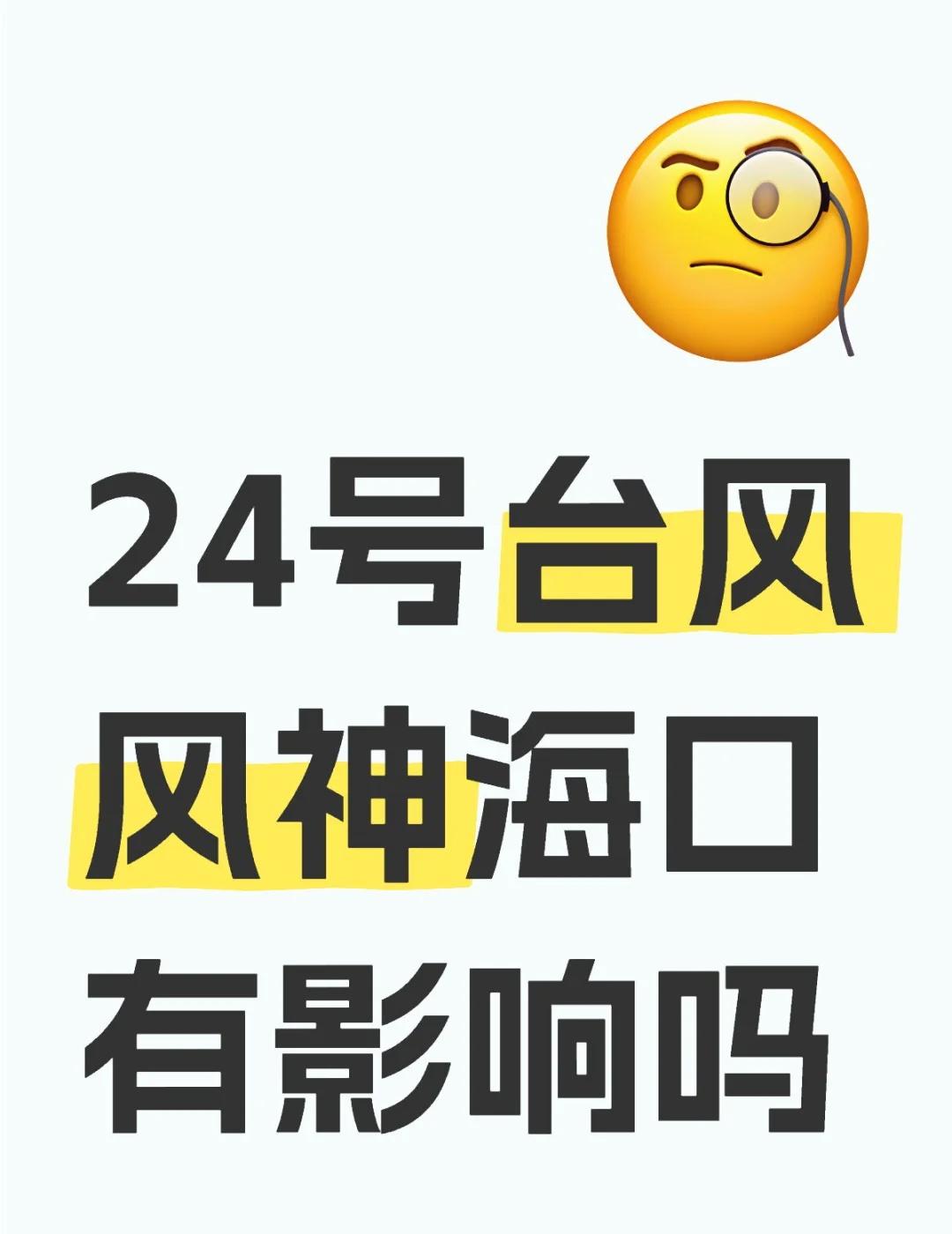 24号台风风神海口有影响吗不懂就问有问必答万能的小红书24