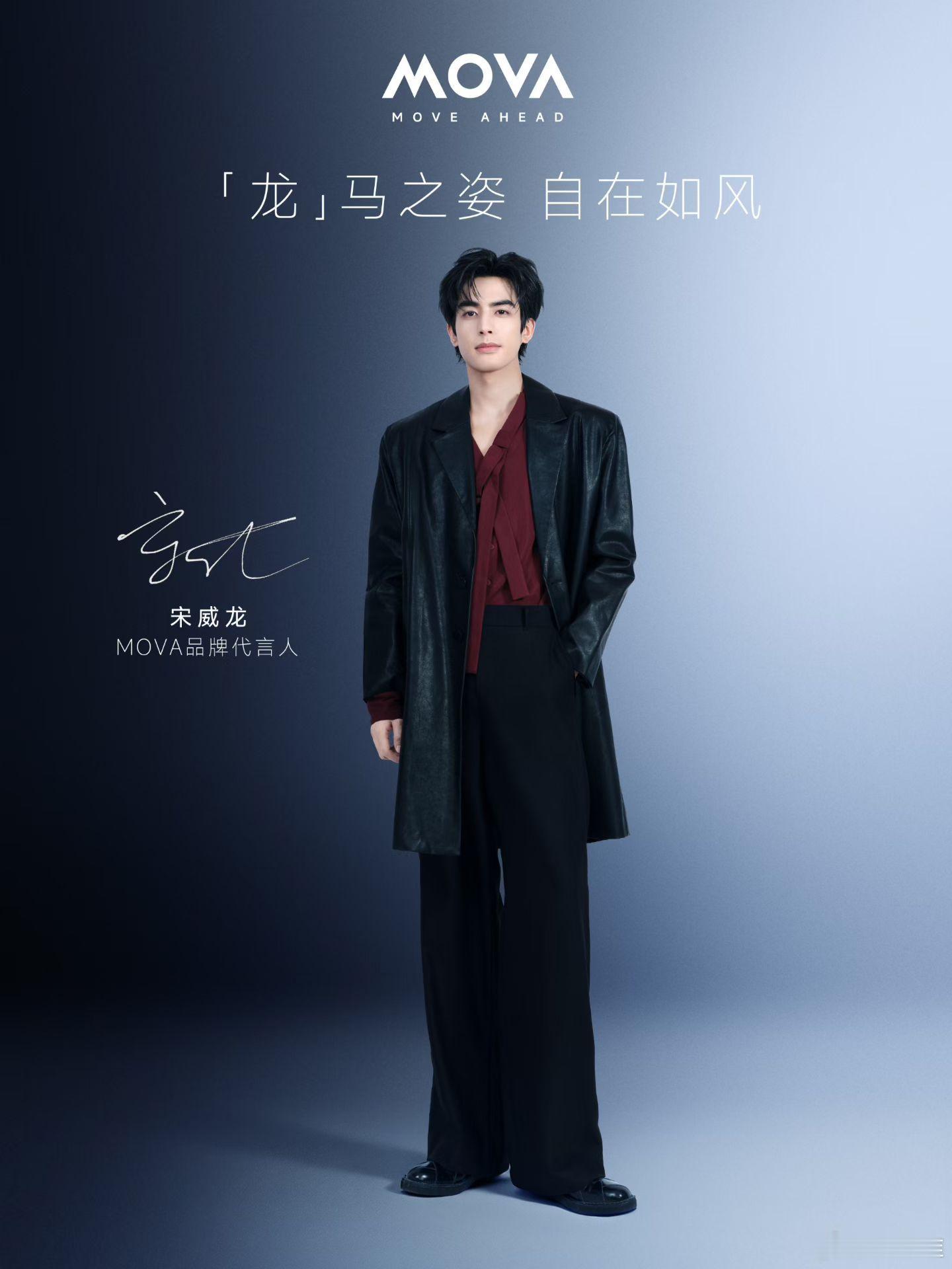 MOVA的代言人重磅揭晓了，他就是那谁的偶像宋威龙！喜欢宋威龙的朋友们，一定得多