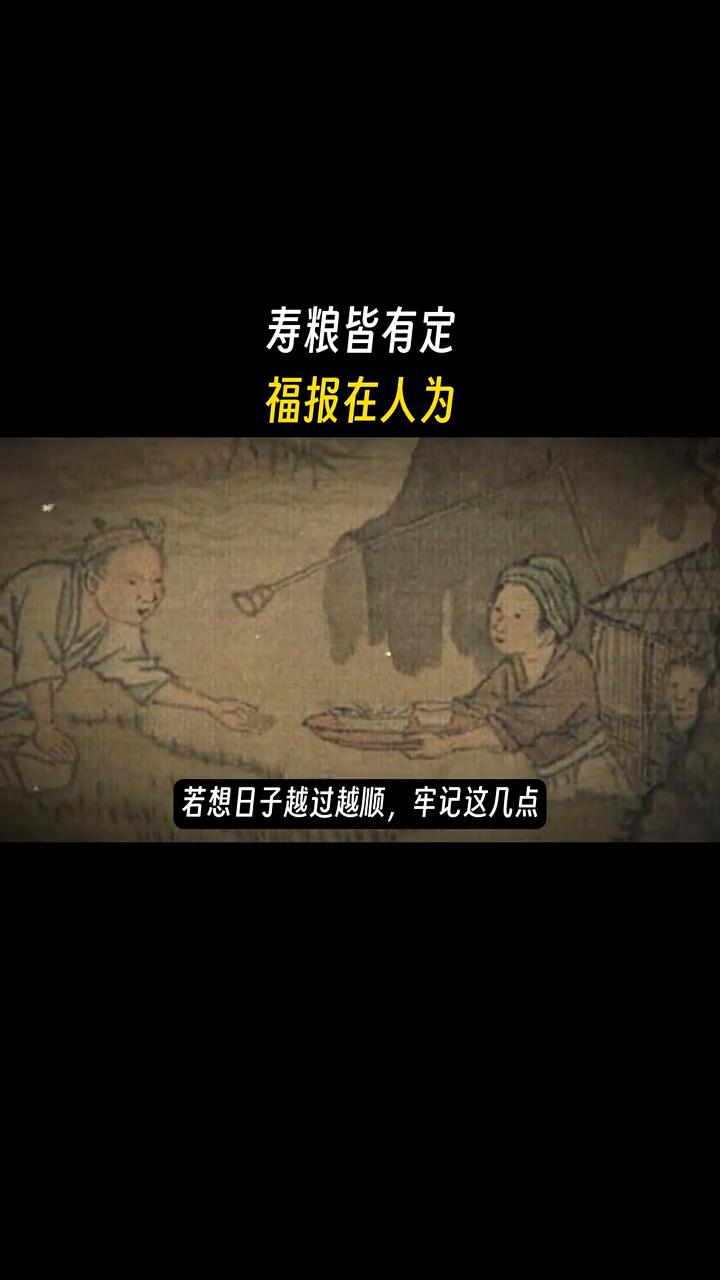 寿粮皆有定，福报在人为。你敢信吗？人这一生的寿数与口粮早有定数。瘫痪在床、能吃