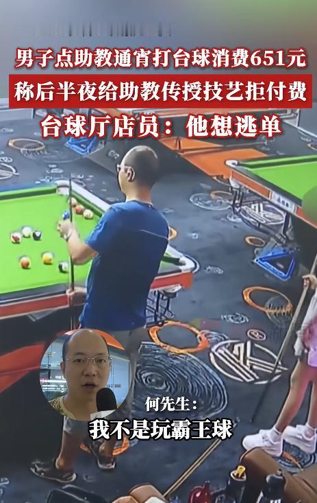 重庆一名男子点了一位女助教陪打台球，两人从深夜一直打到天亮。可到了结账时，男子却