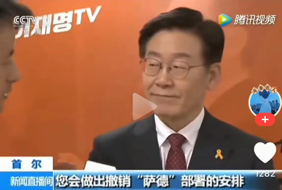 央视之前采访李在明，​问的非常直接：“如果你当上总统，会撤销萨德系统？”​李
