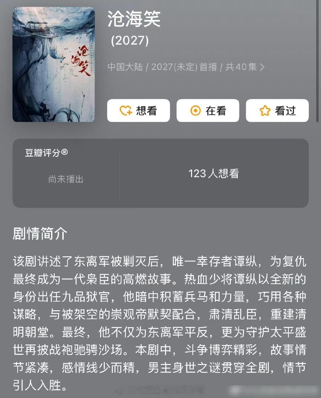 🍉成毅和田栩宁合作新剧《沧海笑》，热血少将+隐忍皇帝，2026Q1开机成毅田栩