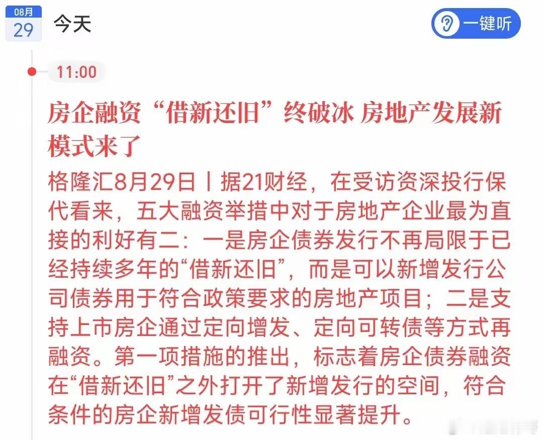 证监会昨晚放了个大招：房企融资终于打破“借新还旧”的紧箍咒了。之前房企发债只能拿