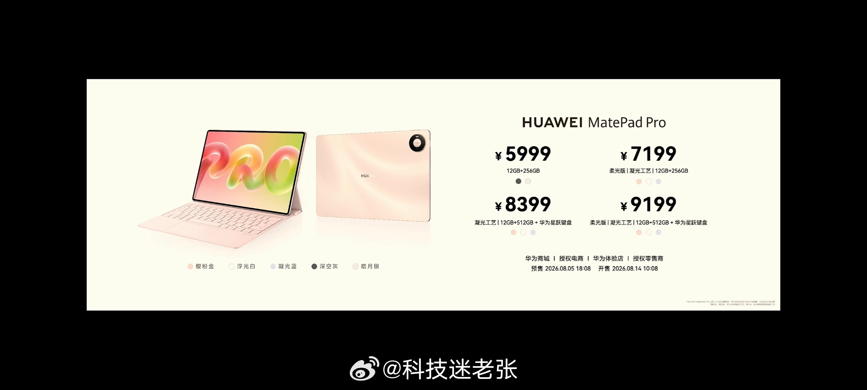 华为发布会华为MatePadPro2026定位：超轻薄旗舰平板。12英寸