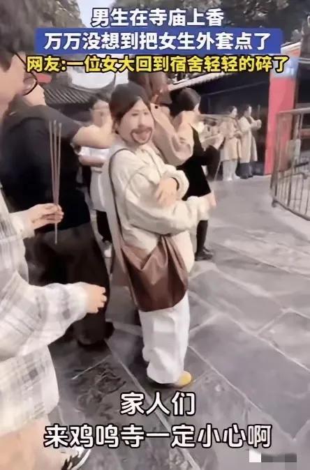 江苏有个男生，去寺庙求姻缘，刚点燃香，就戳破旁边女生地外套，这场景着实大社死，换