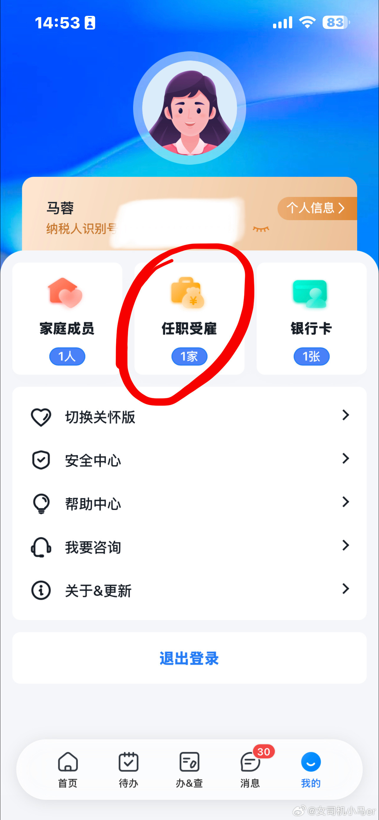 离职后要定期检查个税App竟然有一些不正规前公司会在离职后继续在用前员工的信息
